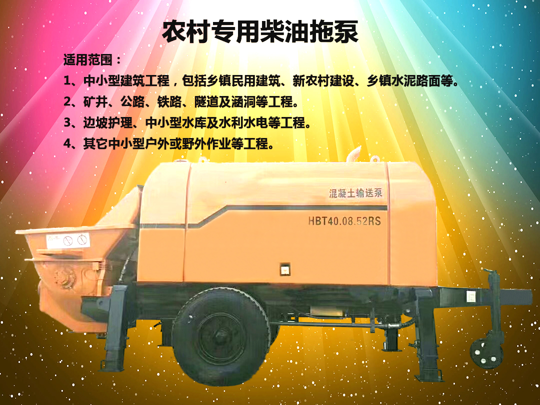 柴油拖泵、電機(jī)拖泵、拖泵、強(qiáng)制式拖泵、隧道拖泵、細(xì)石混凝土泵、砂漿泵、碎石泵、地泵